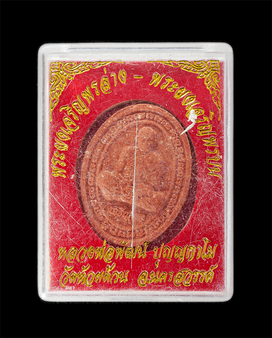 15Jun24 (70)dp.jpg - พระผงเจริญพร หลวงพ่อพัฒน์ ปุญญกาโม วัดห้วยด้วน จ.นครสวรรค์ ปี2563 เนื้อผงพุทธคุณ ผงว่าน พระสวยมวลสารดี พร้อมกล่องเดิมๆ | https://kamulet.in.th